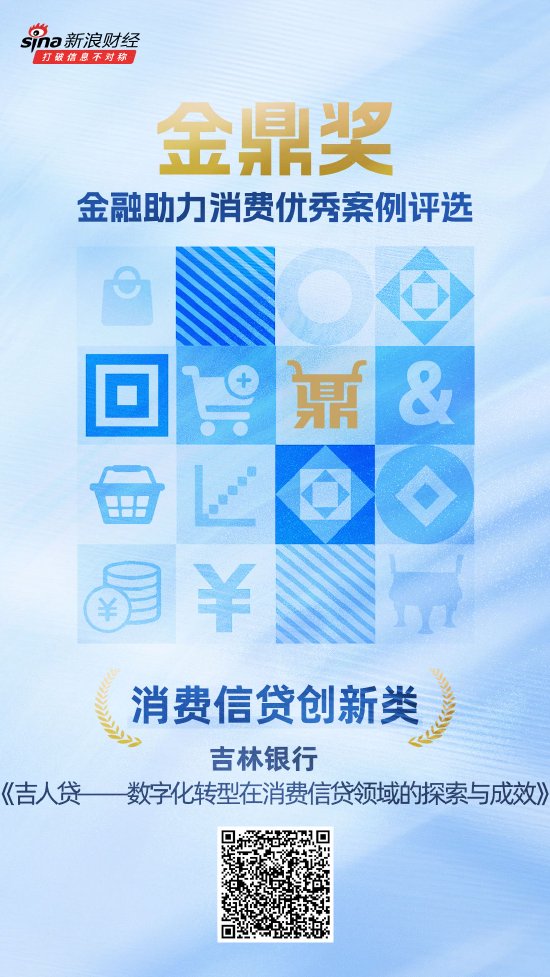 天天配资网 金鼎奖揭晓：吉林银行《吉人贷——数字化转型在消费信贷领域探索与成效》荣获消费信贷创新类优秀案例