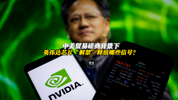 灿星财富 财经夜行线0715丨英伟达获准恢复对华销售H20芯片