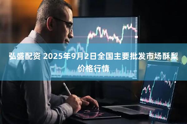 弘盛配资 2025年9月2日全国主要批发市场酥梨价格行情