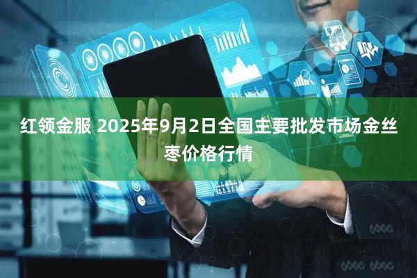 红领金服 2025年9月2日全国主要批发市场金丝枣价格行情